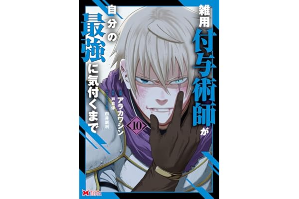 雑用付与術師が自分の最強に気付くまで（コミック） ： 10 (モンスターコミックス)