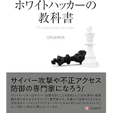 ホワイトハッカーの教科書