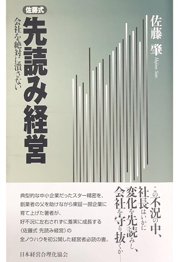 佐藤肇 経営の決断101項 | 佐藤 肇 |本 | 通販 | Amazon