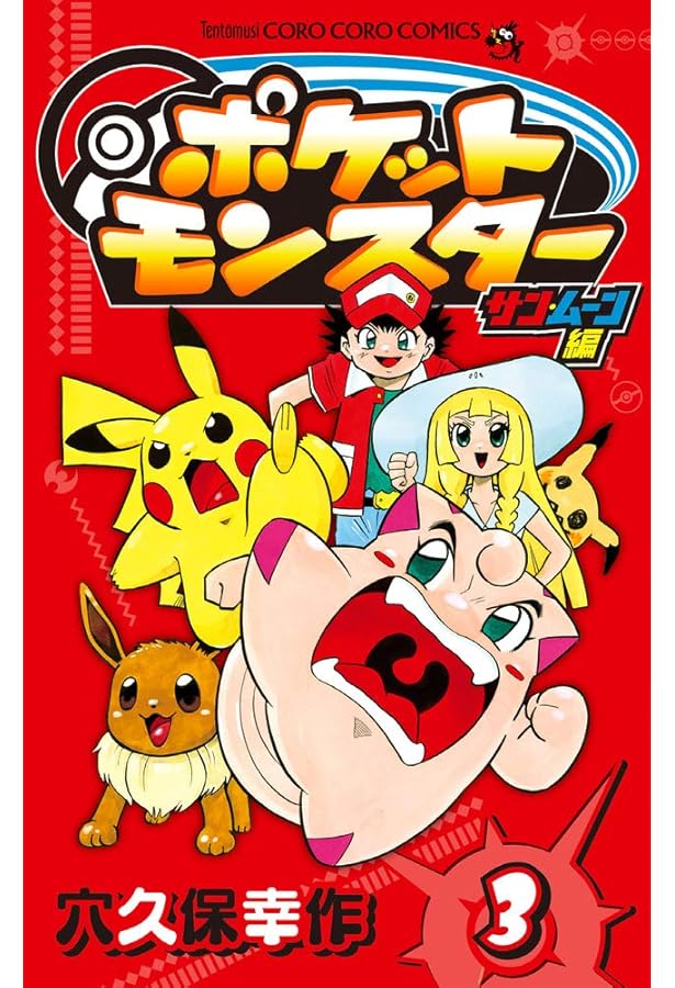 ポケットモンスター サン・ムーン編 (1) (てんとう虫コロコロ