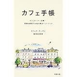カフェ手帳―カフェオーナー必携!開業&経営のお悩み解決ハンドブック