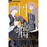 スーツに性癖 (7) (フラワーコミックスα)