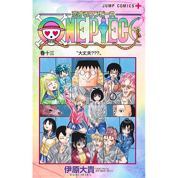 恋するワンピース 12 (ジャンプコミックス) | 伊原 大貴 |本 | 通販