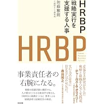 HRBP――戦略実行を支援する人事 | 加藤雅則, 経営ケース研究所 |本