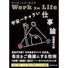 ワーク・イズ・ライフ 宇宙一チャラい仕事論