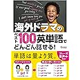 海外ドラマのベスト100英単語でどんどん話せる!