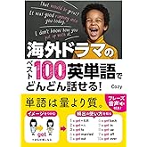 海外ドラマのベスト100英単語でどんどん話せる!