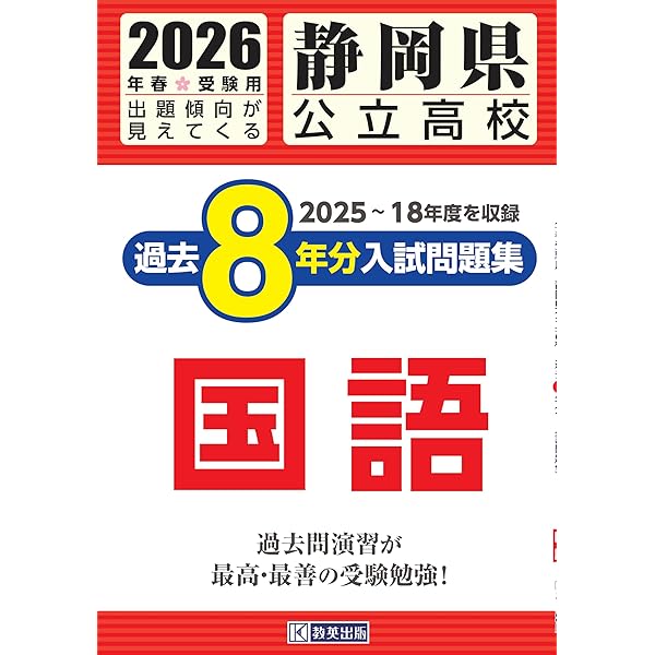 静岡県公立高校 過去8年分入試問題集 国語 2025年春受験用 | 教英出版