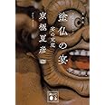 文庫版 塗仏の宴 宴の支度 (講談社文庫)