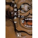 文庫版 塗仏の宴 宴の支度 (講談社文庫)