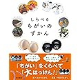 しらべるちがいのずかん