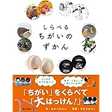 しらべるちがいのずかん