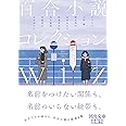 百合小説コレクション wiz (河出文庫)