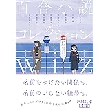 百合小説コレクション wiz (河出文庫)