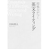 即戦力がつく英文ライティング