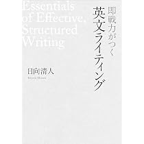 即戦力がつく英文ライティング | 日向清人 |本 | 通販 | Amazon