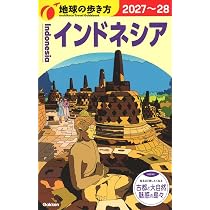 D25 地球の歩き方 インドネシア 2027~2028 (地球の歩き方D アジア