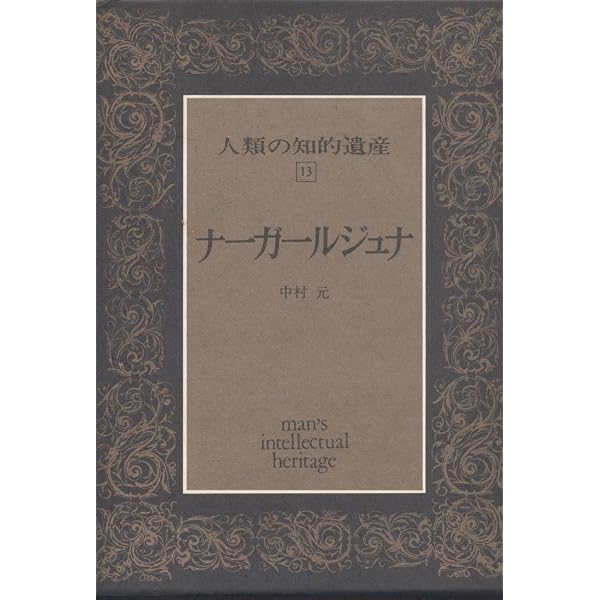 Amazon.co.jp: 人類の知的遺産〈14〉ヴァスバンドゥ : 三枝 充悳: 本