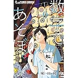 数字であそぼ。 (9) (フラワーコミックスα)
