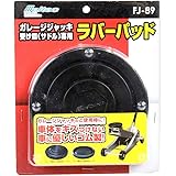 メルテック 車用 ジャッキアタッチメント ガレージジャッキ受け皿(サドル)専用 φ140×19mm Meltec FJ-89