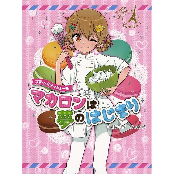 Amazon.co.jp: プティ・パティシエール 涙のウエディング