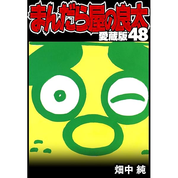 まんだら屋の良太 愛蔵版 41 (SMART COMICS) | 畑中 純 | マンガ