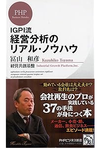 IGPI流 ローカル企業復活のリアル・ノウハウ (PHPビジネス新書) | 冨山