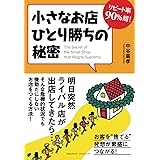 リピート率90%超! 小さなお店ひとり勝ちの秘密