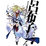 まじかる無双天使 突き刺せ!! 呂布子ちゃん (7) (Gファンタジーコミックス)