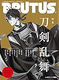 BRUTUS(ブルータス) 2020年2/1号No.908[刀剣乱舞]