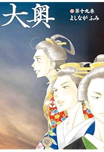 コミック】大奥（全19巻） | よしながふみ |本 | 通販 | Amazon