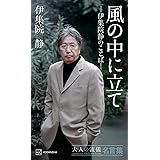 風の中に立て ー伊集院静のことばー 大人の流儀名言集