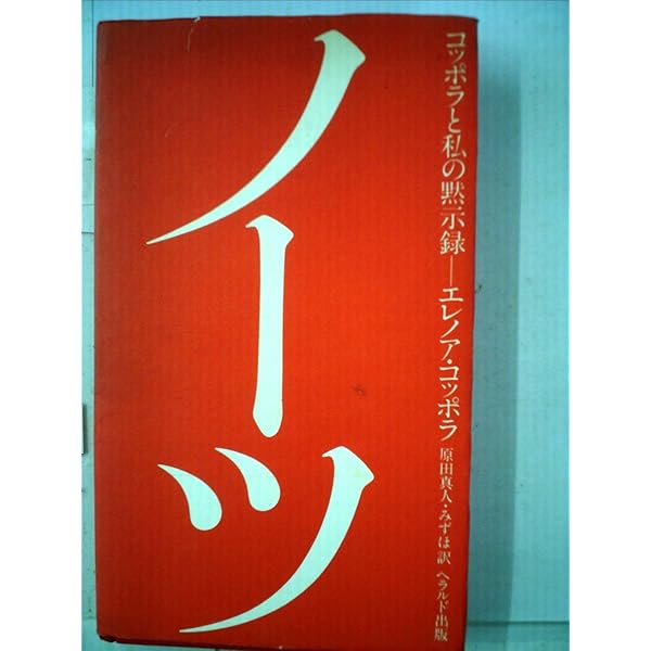 Amazon.co.jp: 地獄の黙示録撮影全記録 (小学館文庫 R こ- 7-1