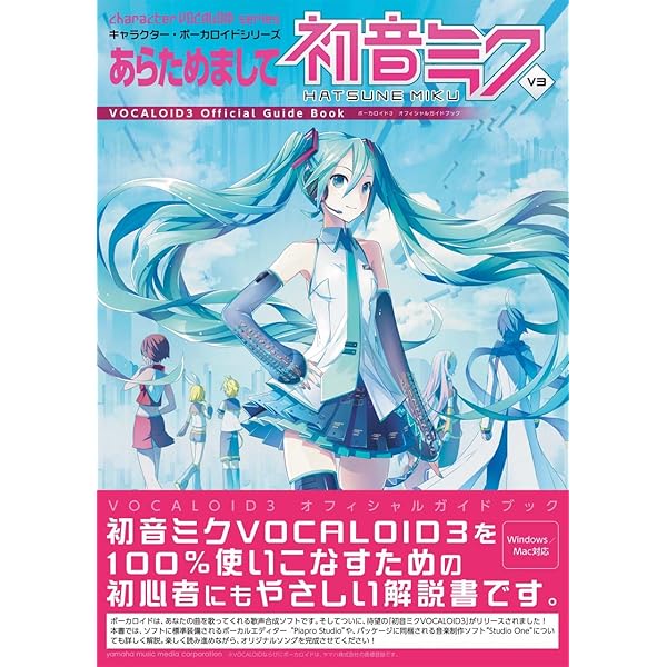 クリプトン・フューチャー・メディア公認 初音ミク V3 ガイド