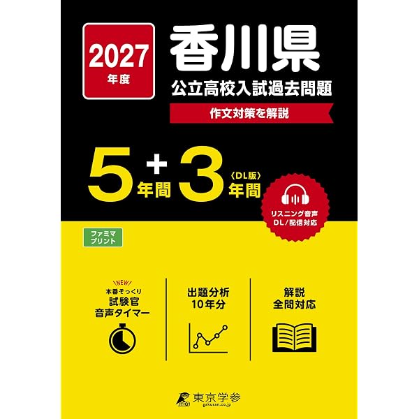 香川県公立高校 2026年度版 【 過去問 5+1年分 】 香川県立高校 英語