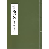 言志四録を読む | 井原 隆一 |本 | 通販 | Amazon