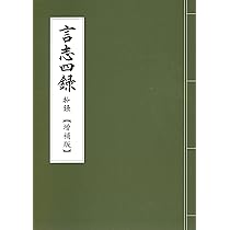 独文　ペスタロッチ選集　1-4巻 言志四録抄録【増補版】 | 世良田 嵩, 渡邉 五郎三郎, 佐藤 一斎 |本
