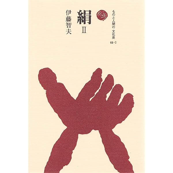 絹 I (ものと人間の文化史) Amazon.co.jp: 絹 Ⅰ ものと人間の文化史 電子書籍: 伊藤智夫
