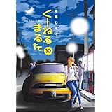 くーねるまるた（１０） (ビッグコミックススペシャル)