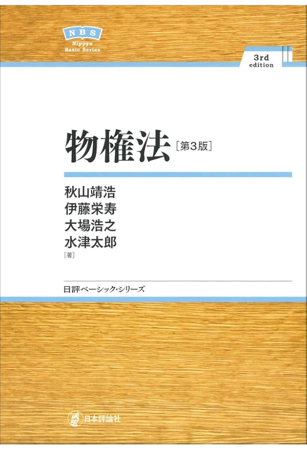 担保物権法 NBS (日評ベーシック・シリーズ) | 田高 寛貴, 白石 大