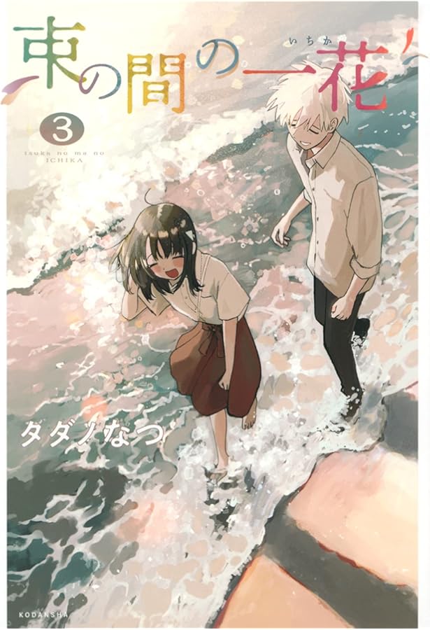 束の間の一花 コミック 全3巻セット | タダノなつ |本 | 通販 | Amazon