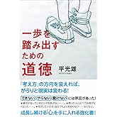 1歩を踏み出すための道徳