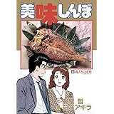 美味しんぼ（４３） (ビッグコミックス)