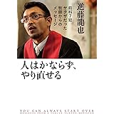 人はかならず、やり直せる (中経出版)