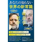 あなたの知らない「世界の新常識」 (インターナショナル新書)