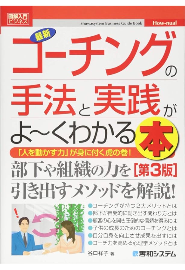 図解入門ビジネス 最新 コーチングの手法と実践がよ～くわかる本［第4