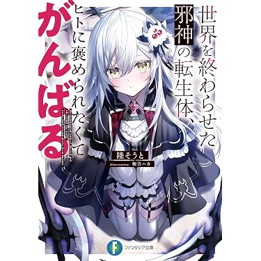 Amazon.co.jp 最新リリース: 富士見ファンタジア文庫 の新着ランキング