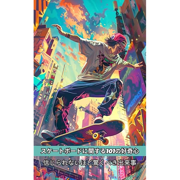 Amazon.co.jp: スケートボーディング、空間、都市―身体と建築 : イアン