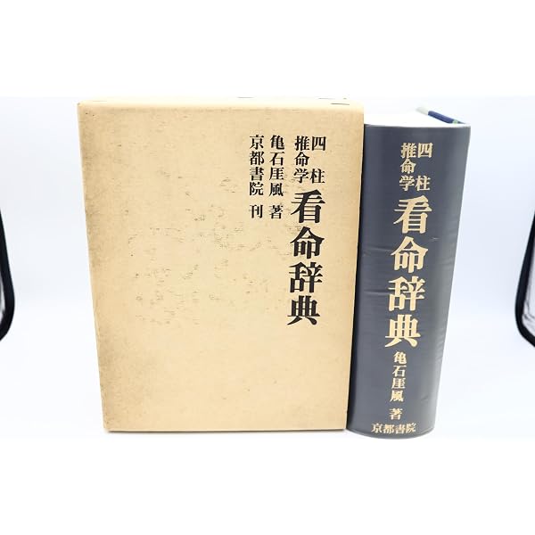四柱推命学事典 第3版 | 亀石 がい風 |本 | 通販 | Amazon