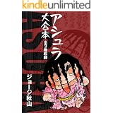銭ゲバ 大合本 全4巻収録 ジョージ秋山 マンガ Kindleストア Amazon